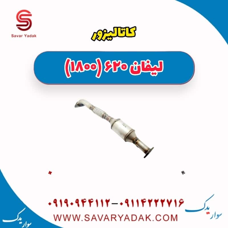 کاتالیزور لیفان 620 موتور 1800