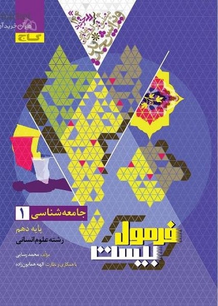 گاج فرمول بیست جامعه شناسی دهم انسانی - کتابفروشی کوچه کتاب