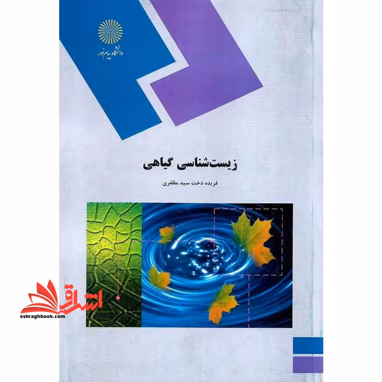 زیست شناسی گیاهی - فروشگاه کتاب اشراق