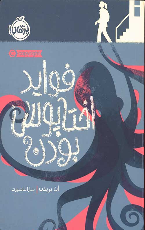 فواید اختاپوس بودن