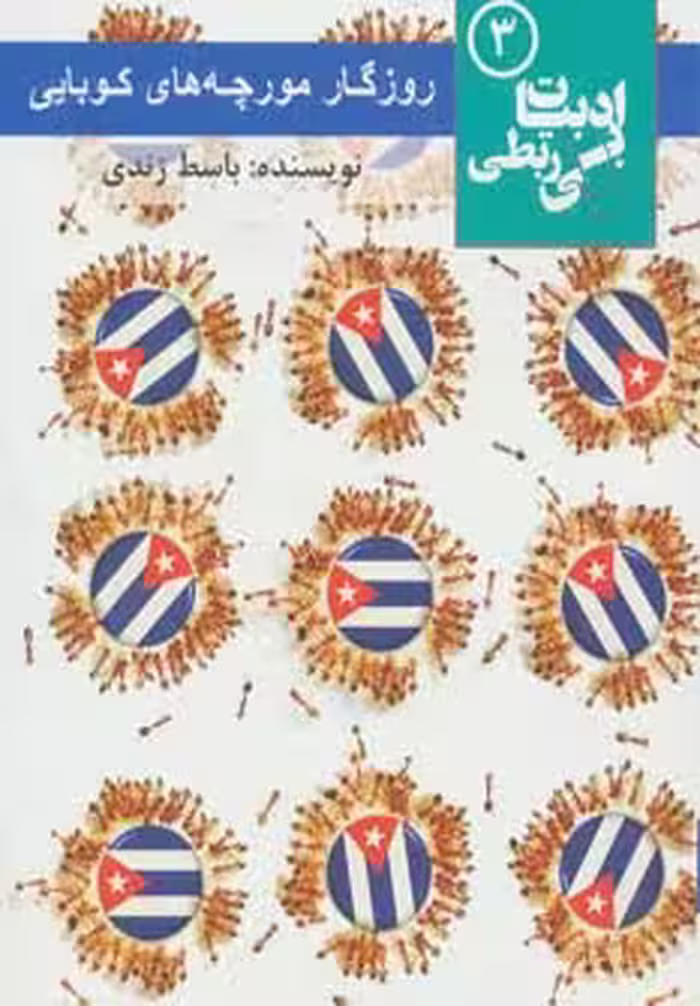 روزگار مورچه های کوبایی (ادبیات بی ربطی 3) - ناشربوک | خرید آنلاین کتاب