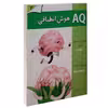 کتاب AQ هوش انطباقی 4 اثر جمعی از نویسندگان انتشارات گوهر اندیشه