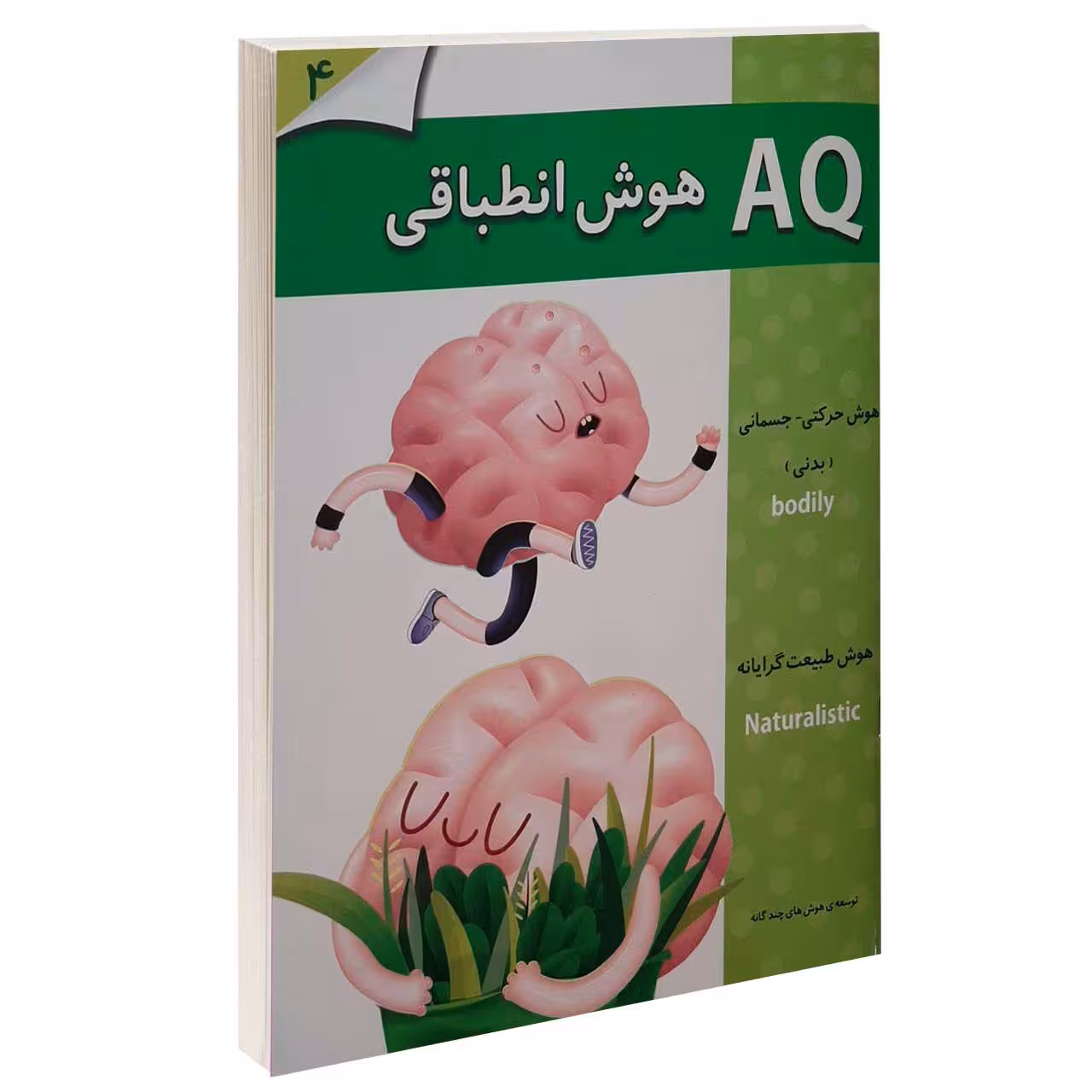 کتاب AQ هوش انطباقی 4 اثر جمعی از نویسندگان انتشارات گوهر اندیشه