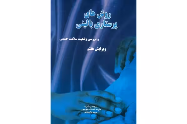 کتاب روش‌های پرستاری بالینی (آسکی، پراتیک)/ ملیحه السادات موسوی - کتابخانه مجازی واتیکان