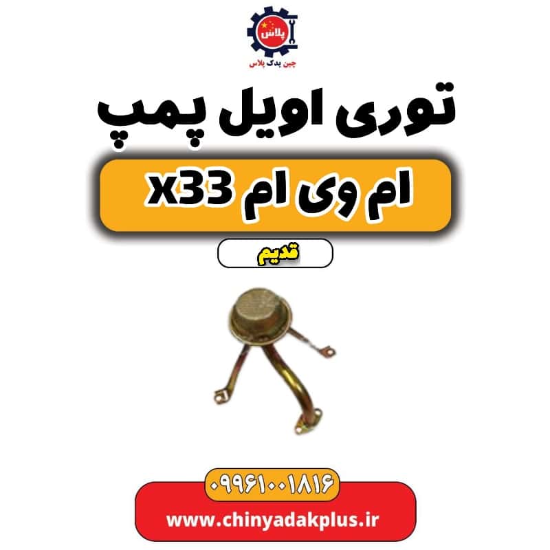توری اویل پمپ ام وی ام x33 قدیم