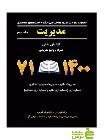 سوالات کنکور کارشناسی ارشد مدیریت جلد3 نگاه دانش - سیب ترش - SibTorsh