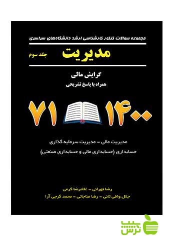 سوالات کنکور کارشناسی ارشد مدیریت جلد3 نگاه دانش - سیب ترش - SibTorsh