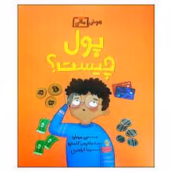 هوش مالی :پول چیست ؟ | مرکز فرهنگی آبی