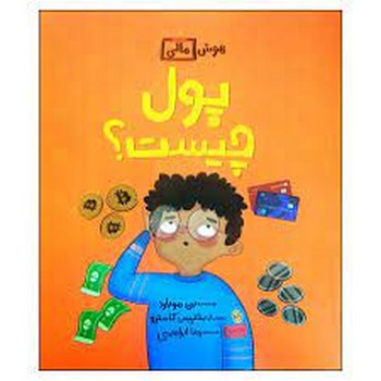 هوش مالی :پول چیست ؟ | مرکز فرهنگی آبی