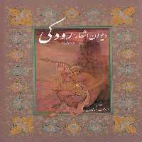 خرید کتاب دیوان اشعار رودکی رنگی گلاسه قابدار &#8212; کتابسرای طه