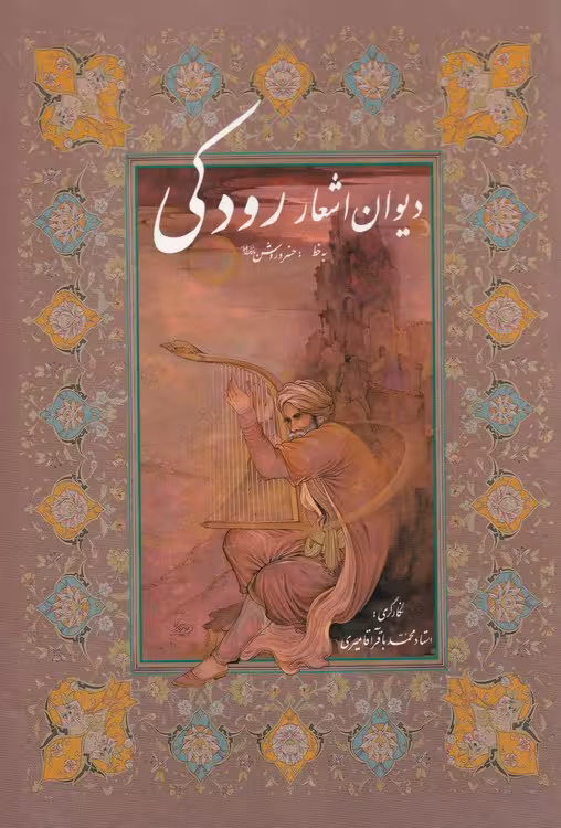خرید کتاب دیوان اشعار رودکی رنگی گلاسه قابدار — کتابسرای طه