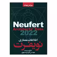 کتاب اطلاعات معماری نویفرت 2022 اثر ارن‍س‍ت‌ ن‍وی‍ف‍رت‌ و پ‍ی‍ت‍ر ن‍وی‍ف‍رت‌ انتشارات سیمای دانش