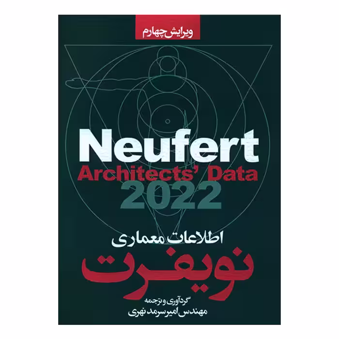 کتاب اطلاعات معماری نویفرت 2022 اثر ارن‍س‍ت‌ ن‍وی‍ف‍رت‌ و پ‍ی‍ت‍ر ن‍وی‍ف‍رت‌ انتشارات سیمای دانش