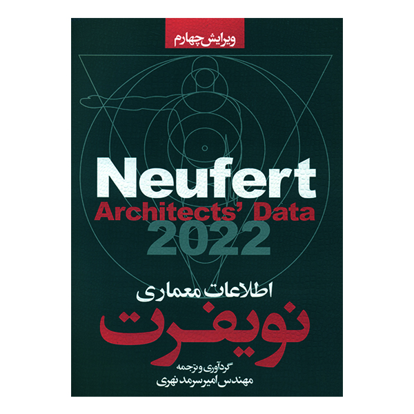 کتاب اطلاعات معماری نویفرت 2022 اثر ارنست نویفرت و پیتر نویفرت انتشارات سیمای دانش