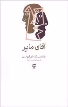 آقای مایر | مرکز فرهنگی آبی