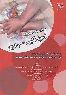 مراقبت های پیشرفته احیا قلبی ریوی