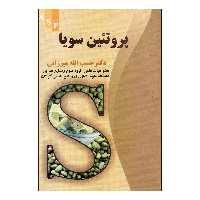 کتاب پروتئین سویا اثر دکتر حبیب الله میرزایی نشر علم کشاورزی ایران