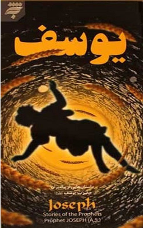 داستان های ازپیامبران(3) : حضرت یوسف (ع)