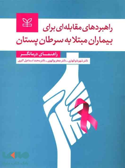 راهبردهای مقابله ای برای بیماران مبتلا به سرطان پستان راهنمای درمانگر نشر رشد