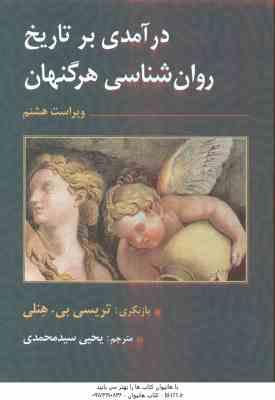 درآمدی بر تاریخ روان شناسی ( هرگنهان – هنلی – سید محمدی ) ویراست 8