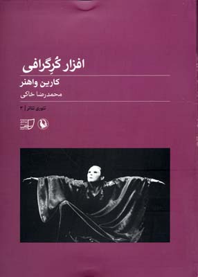 تئوری تئاتر 3 (افزار کرگرافی)