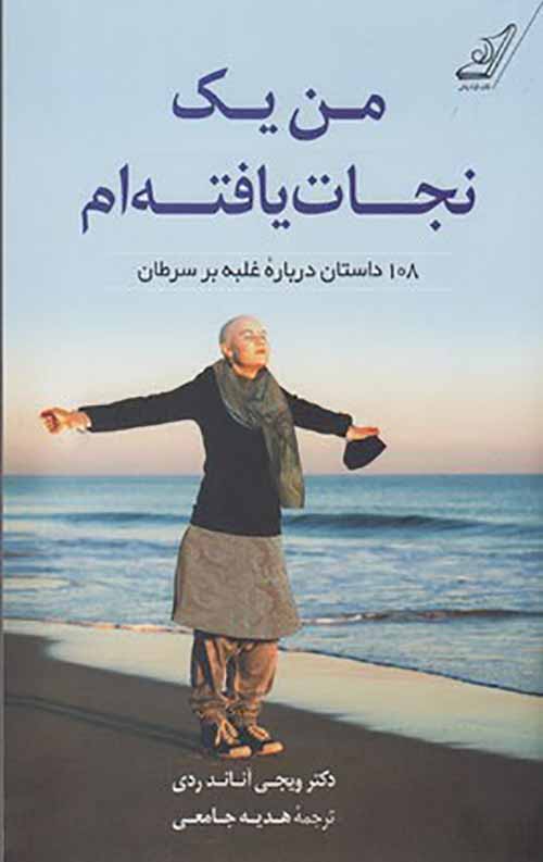من یک نجات یافته ام