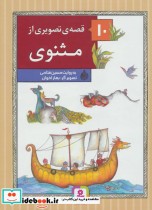 قیمت و خرید کتاب 10 قصه ی تصویری از مثنوی | ایده بوک