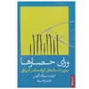 کتاب ورای حصارها بهترین داستان های کوتاه معاصر آمریکایی اثر سبالد آلیس انتشارات کتابسرای میردشتی