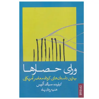 کتاب ورای حصارها بهترین داستان های کوتاه معاصر آمریکایی اثر سبالد آلیس انتشارات کتابسرای میردشتی