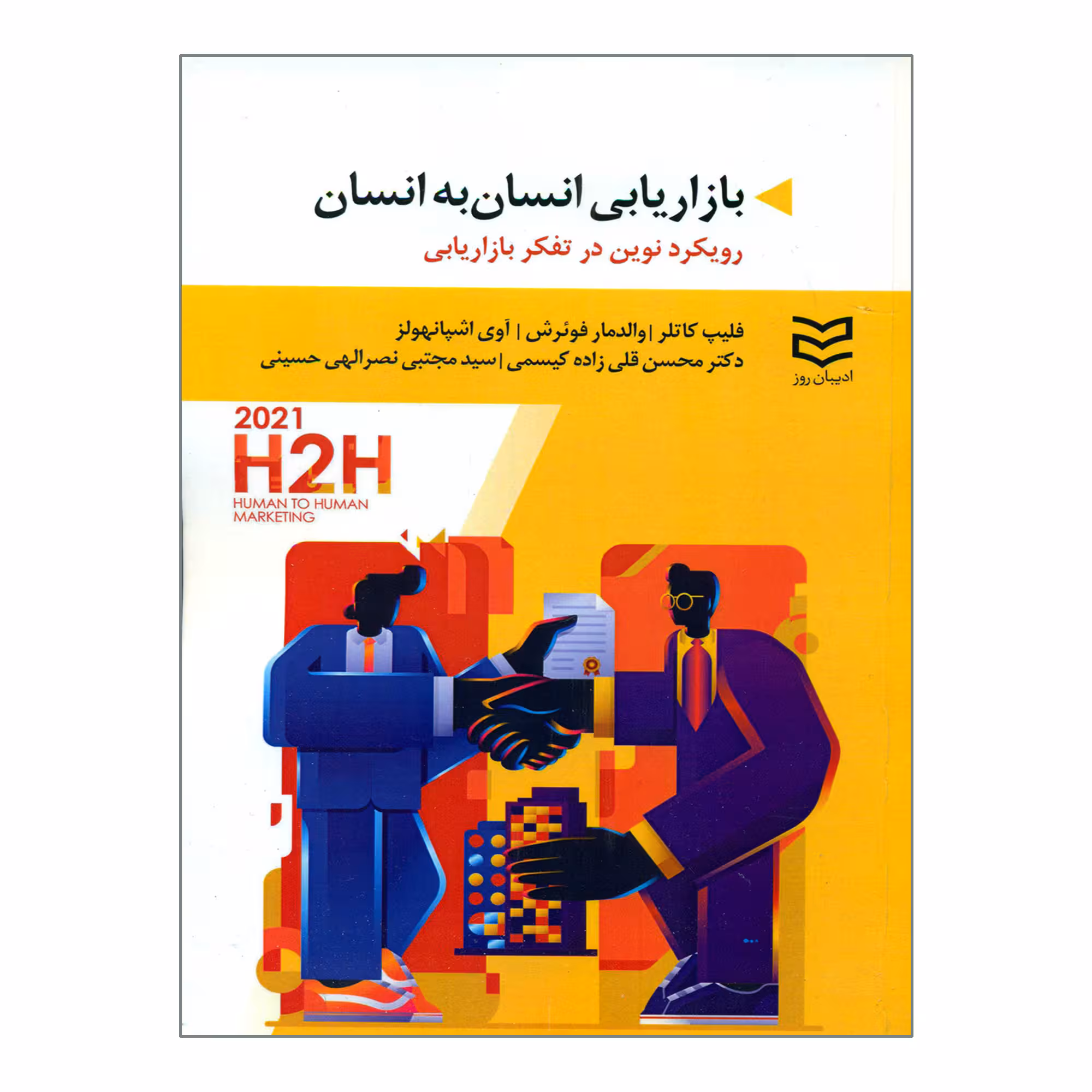 کتاب بازاریابی انسان به انسان اثر جمعی از نویسندگان انتشارات ادیبان روز
