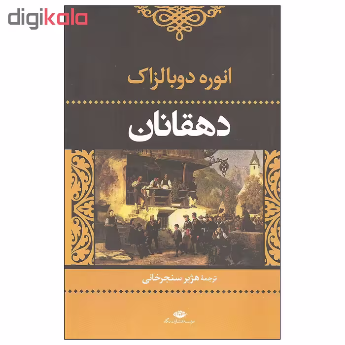 کتاب دهقانان اثر انوره دوبالزاک نشر نگاه