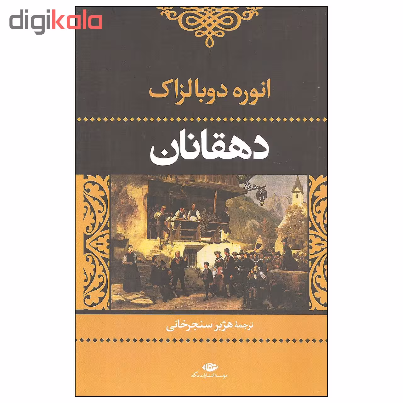 کتاب دهقانان اثر انوره دوبالزاک نشر نگاه