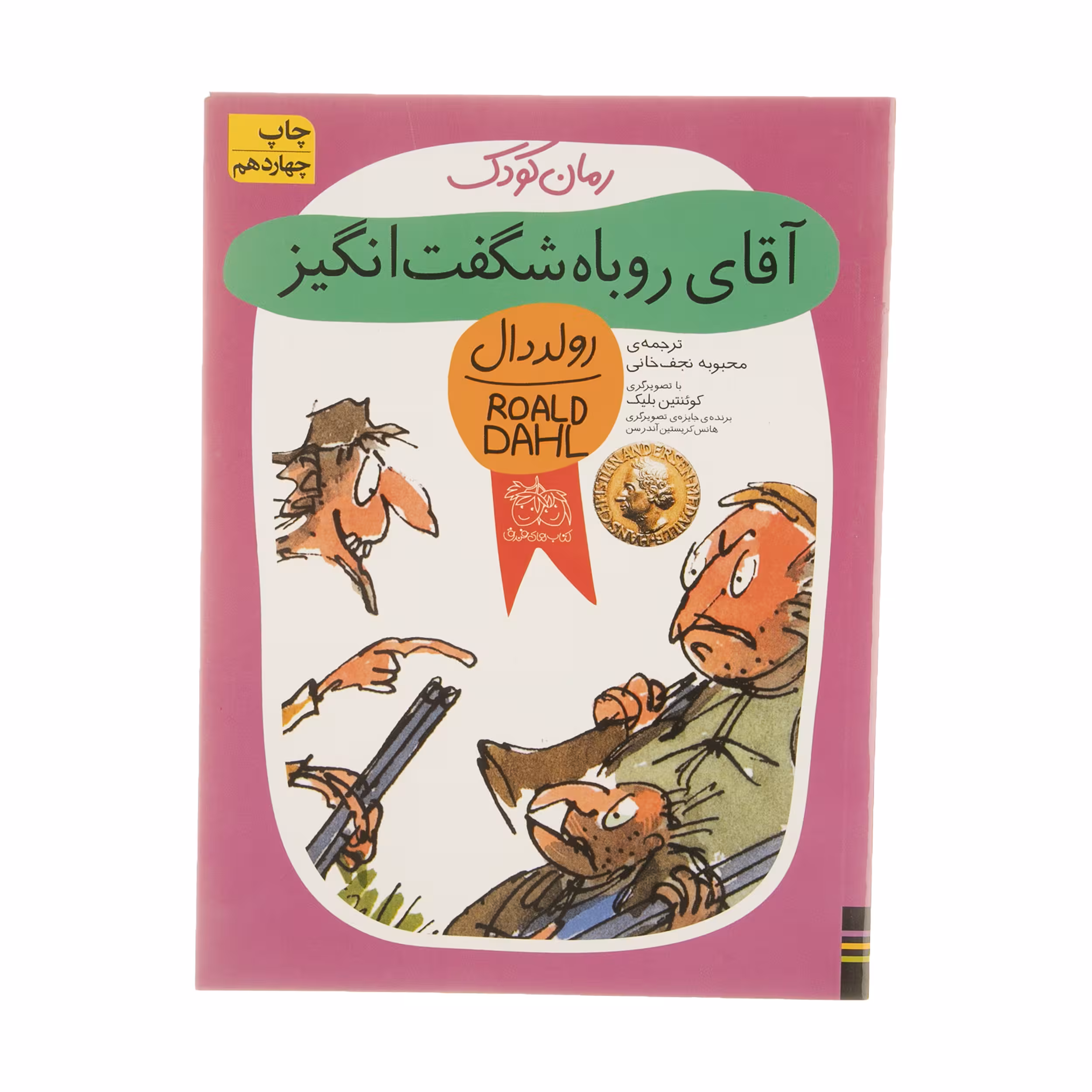 کتاب آقای روباه شگفت انگیز اثر رولد دال نشر افق 