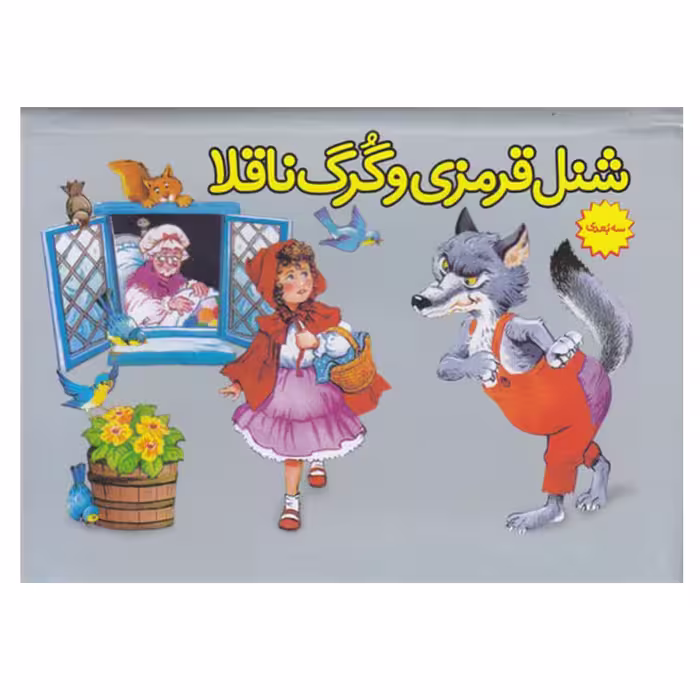 کتاب شنل قرمزی و گرگ ناقلا اثر شارل پرو انتشارات ساز و کار