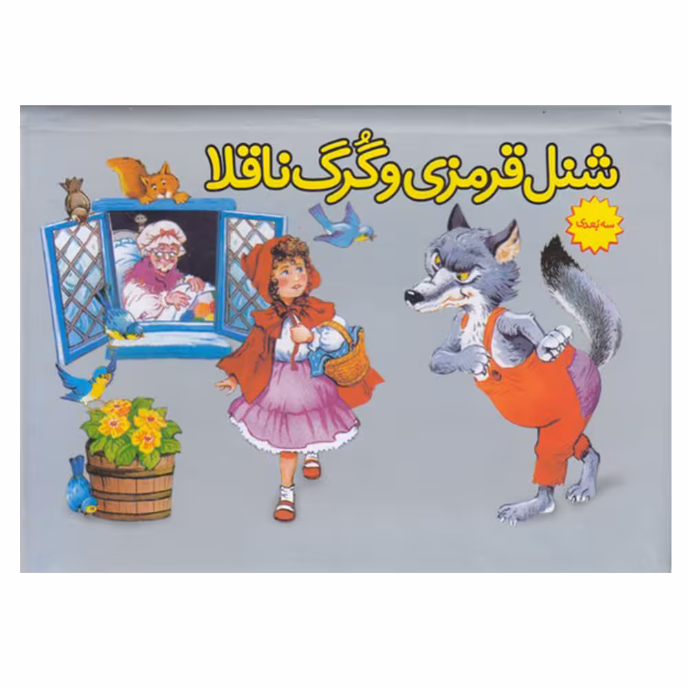 کتاب شنل قرمزی و گرگ ناقلا اثر شارل پرو انتشارات ساز و کار