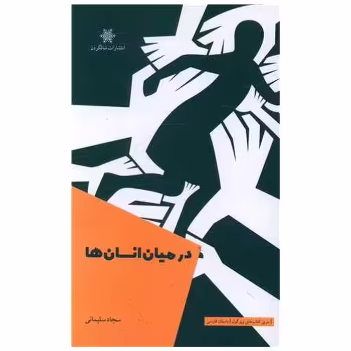 کتاب درمیان انسان ها اثر سجاد سلیمانی