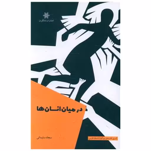 کتاب درمیان انسان ها اثر سجاد سلیمانی