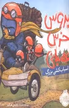 بروس خرس عصبانی 3: اسباب کشی بزرگ | مرکز فرهنگی آبی
