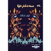 کتاب سه دختر حوا اثر الیف شافاک انتشارات 360 درجه