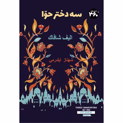 کتاب سه دختر حوا اثر الیف شافاک انتشارات 360 درجه