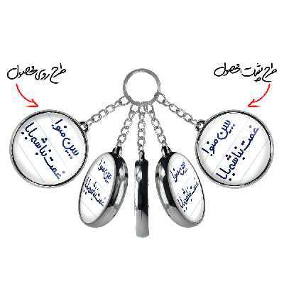 جاکلیدی خندالو طرح ببین منو غمت نباشه مدل دوطرفه کد 65196519