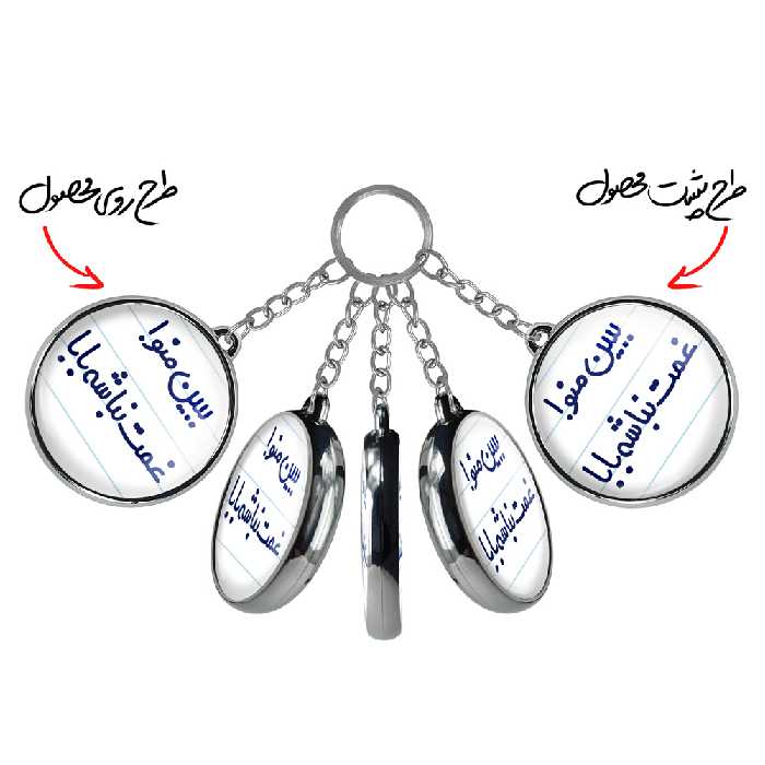 جاکلیدی خندالو طرح ببین منو غمت نباشه مدل دوطرفه کد 65196519