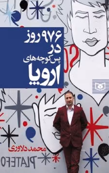 976 روز در پس کوچه های اروپا