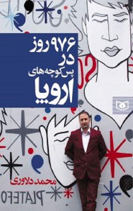 976 روز در پس کوچه های اروپا