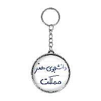 جاکلیدی خندالو طرح دانشجوی هنر مملکت مدل دوطرفه کد 66376637