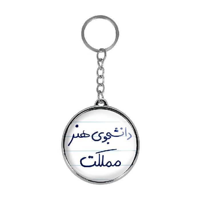 جاکلیدی خندالو طرح دانشجوی هنر مملکت مدل دوطرفه کد 66376637