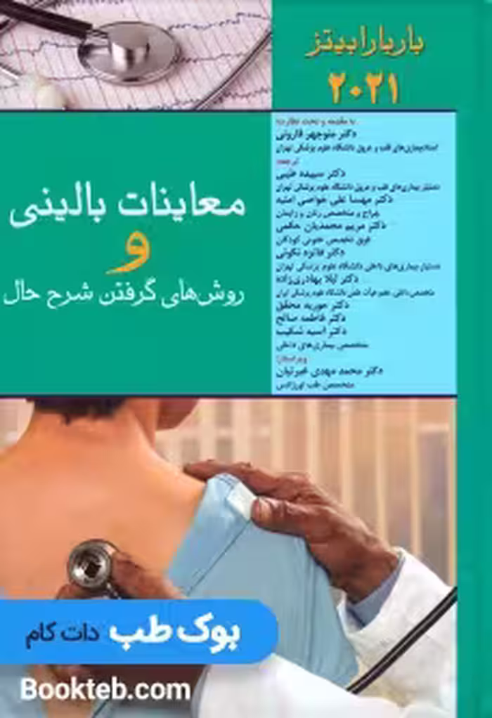 معاینات بالینی و روش های گرفتن شرح حال باربارا بیتز 2021 اندیشه رفیع