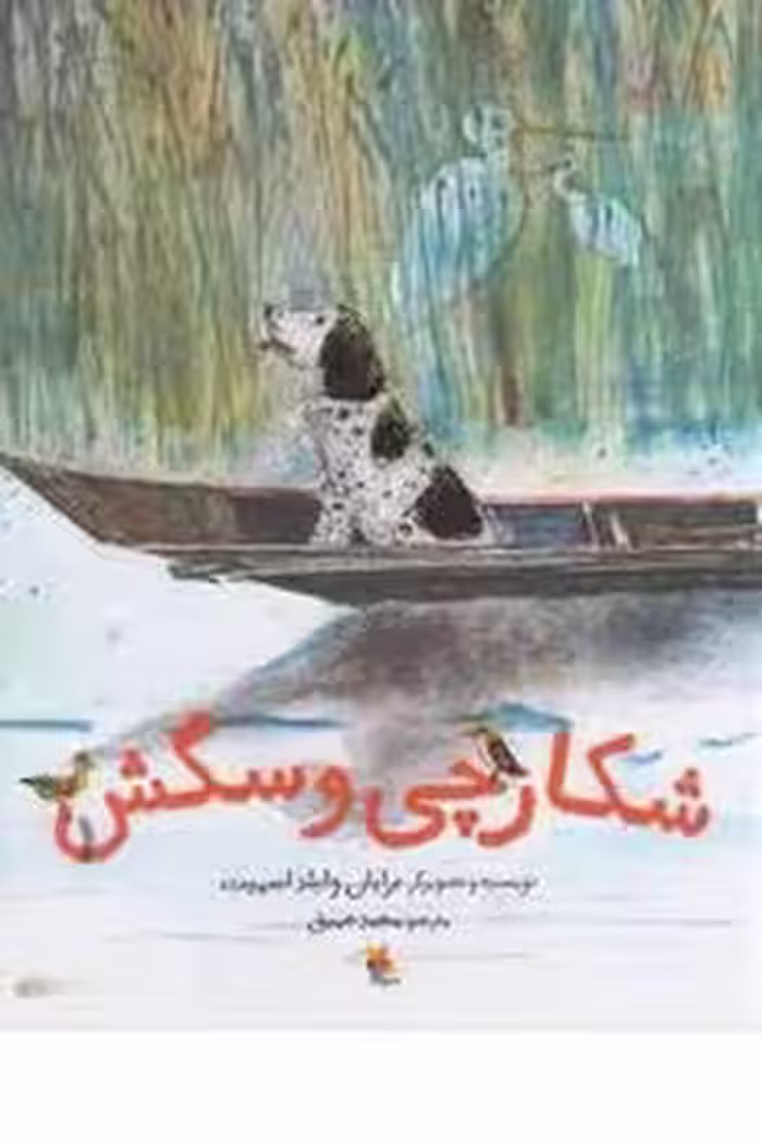 شکارچی و سگس | مرکز فرهنگی آبی