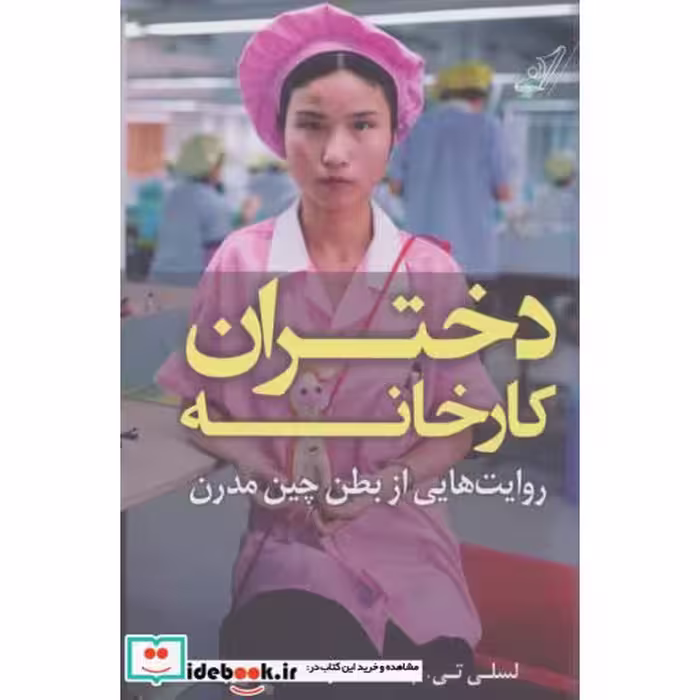 کتاب دختران کارخانه