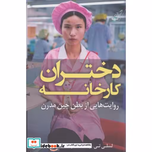 کتاب دختران کارخانه